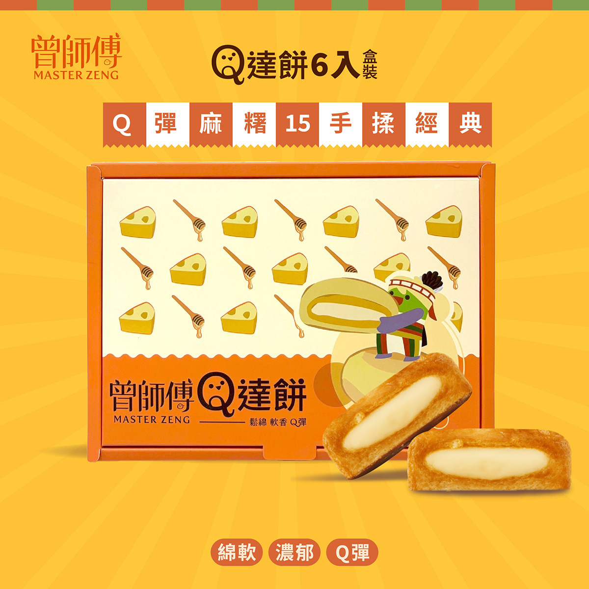 Q達餅6入禮盒|原味|蜂蜜|常溫|蛋奶素