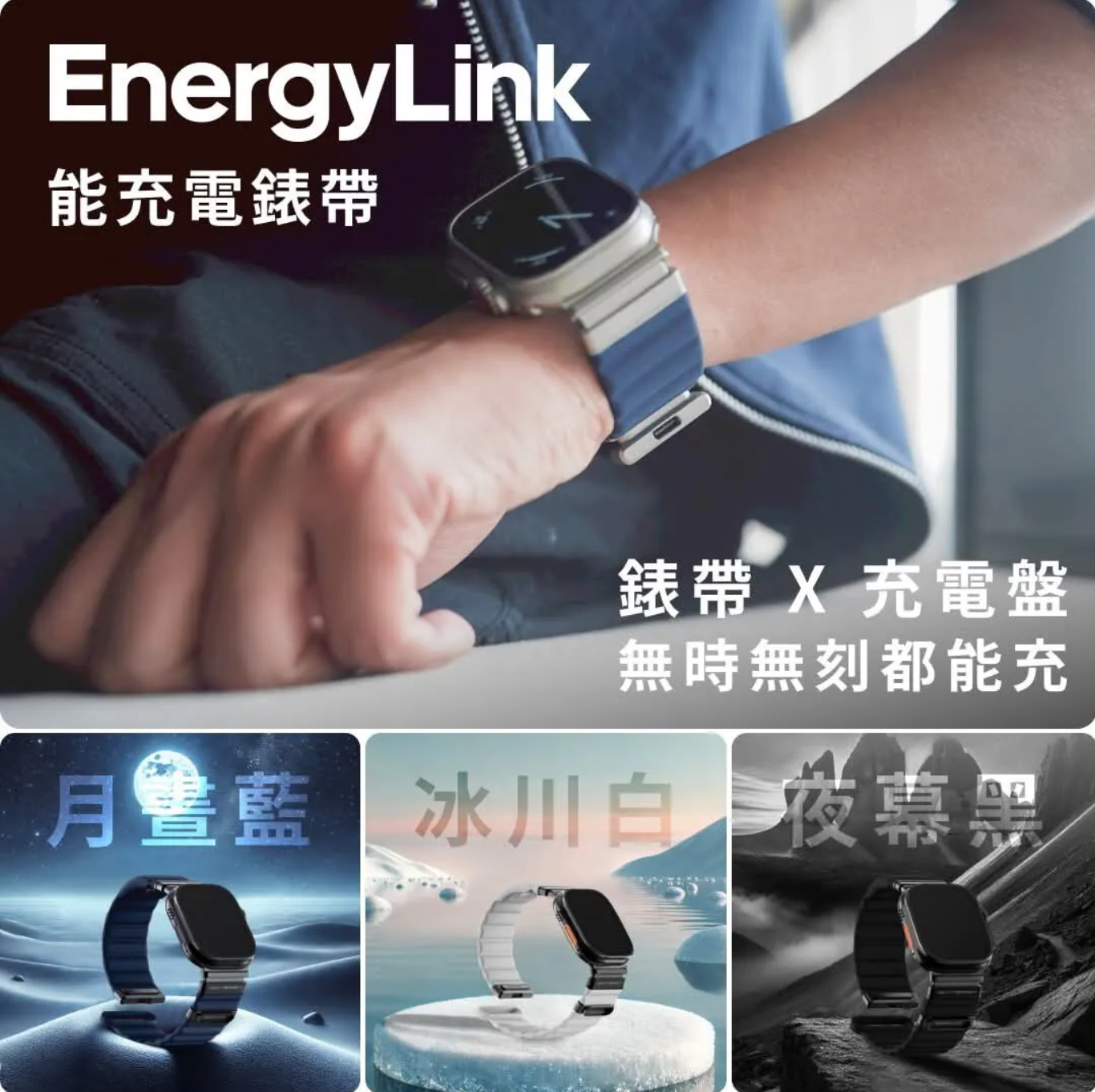 EnergyLink 磁吸能充電錶帶｜Apple Watch 專用【10/19 截單，預計 :10月尾至11月中發貨】