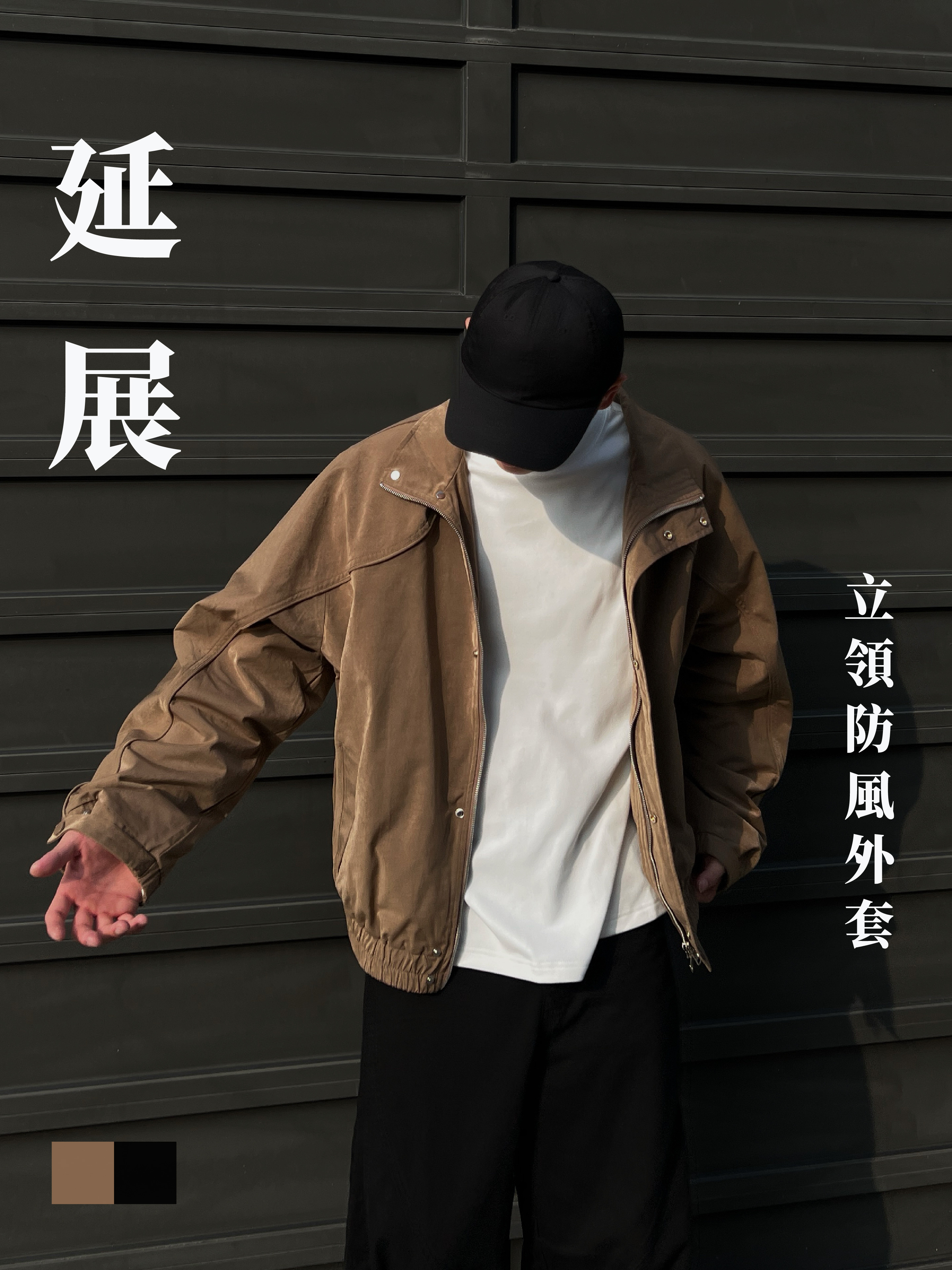 [1atm] 延展-立領防風外套