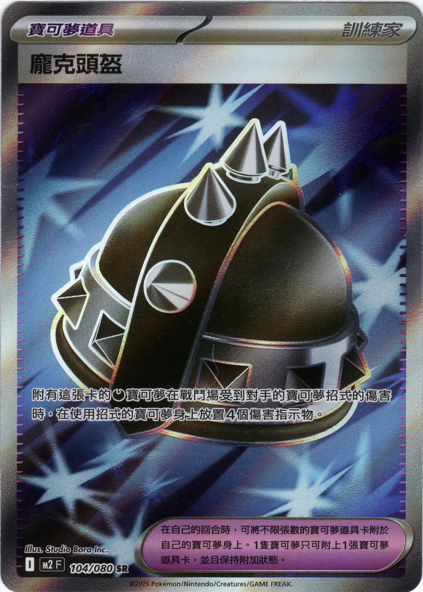 POKEMON CHINESE M2 F 104/080 SR 龐克頭盔