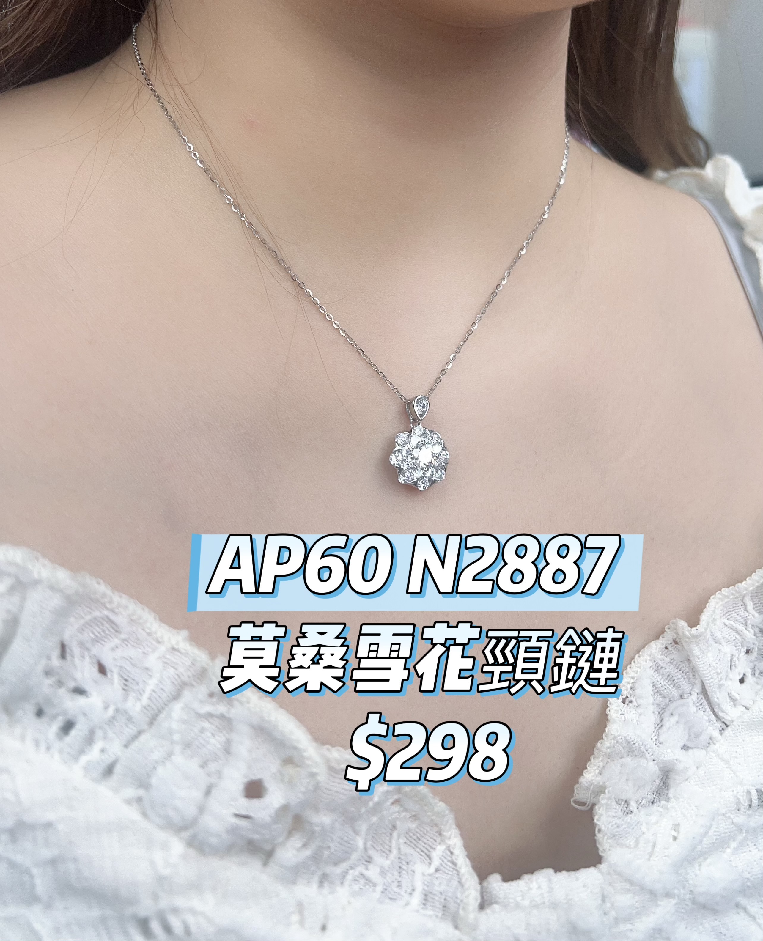 AP60 N2887 莫桑雪花頸鏈 $298