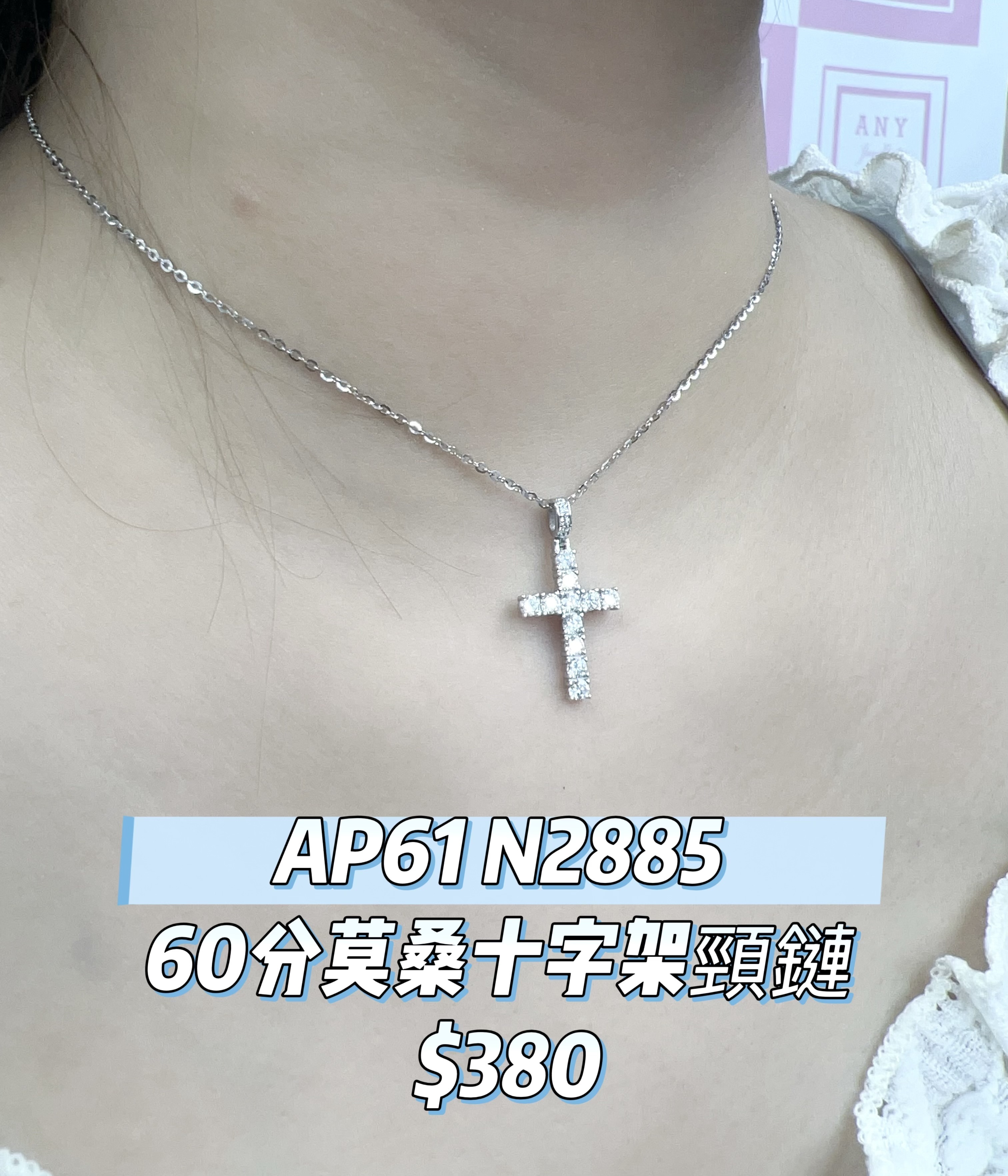 AP61 N2885 60分莫桑十字架頸鏈 $380