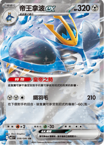 POKEMON CHINESE M2 F 058/080 RR 帝王拿波ex
