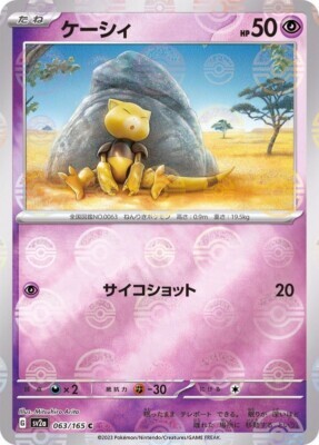 POKEMON JAPANESE SV2A 063/165 C POKEBALL