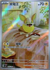 POKEMON CHINESE M2 F 086/080 AR 來電汪