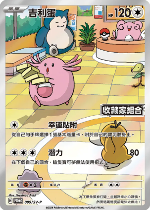 POKEMON CHINESE PROMO F 099/SV-P 吉利蛋