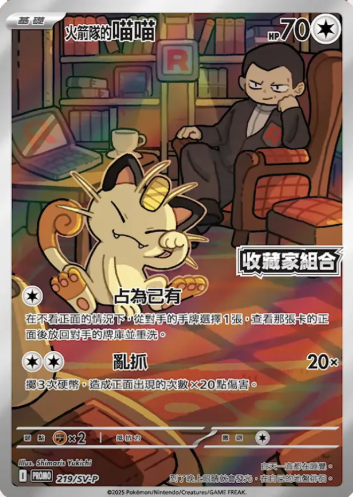 POKEMON CHINESE PROMO F 219/SV-P 火箭隊的喵喵