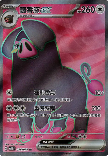 POKEMON CHINESE SV1S F 096/078 SR 飄香豚ex