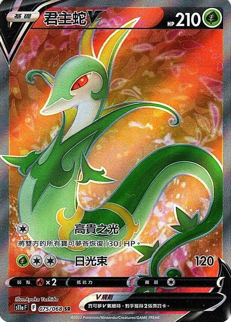 POKEMON CHINESE S11A F 075/068 SR 君主蛇V