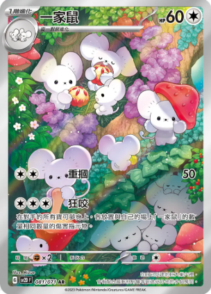 POKEMON CHINESE SV2D F 081/071 AR 一家鼠