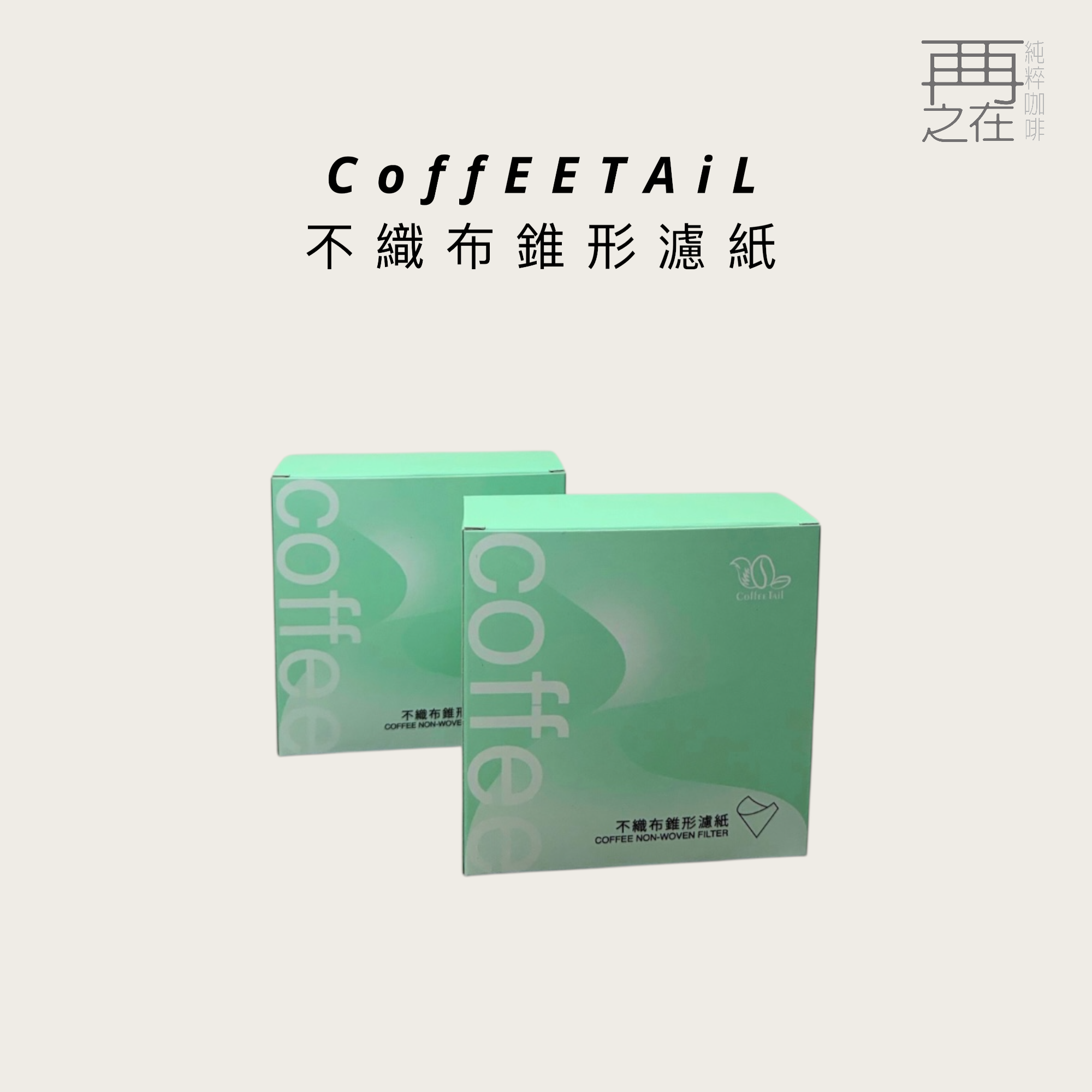 CoffEETAiL 不織布錐形濾紙 V01 V02 錐形濾杯通用