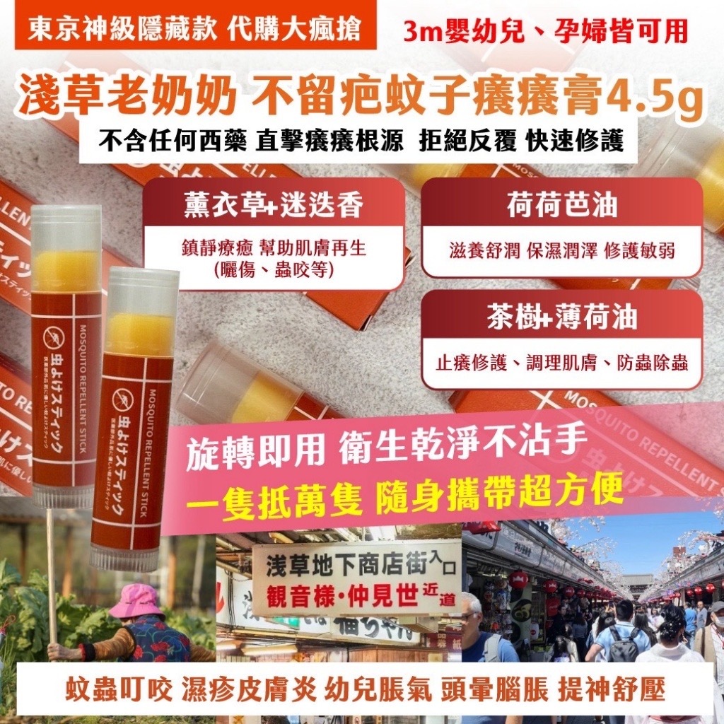 淺草老奶奶不留疤蚊子癢癢膏4.5g