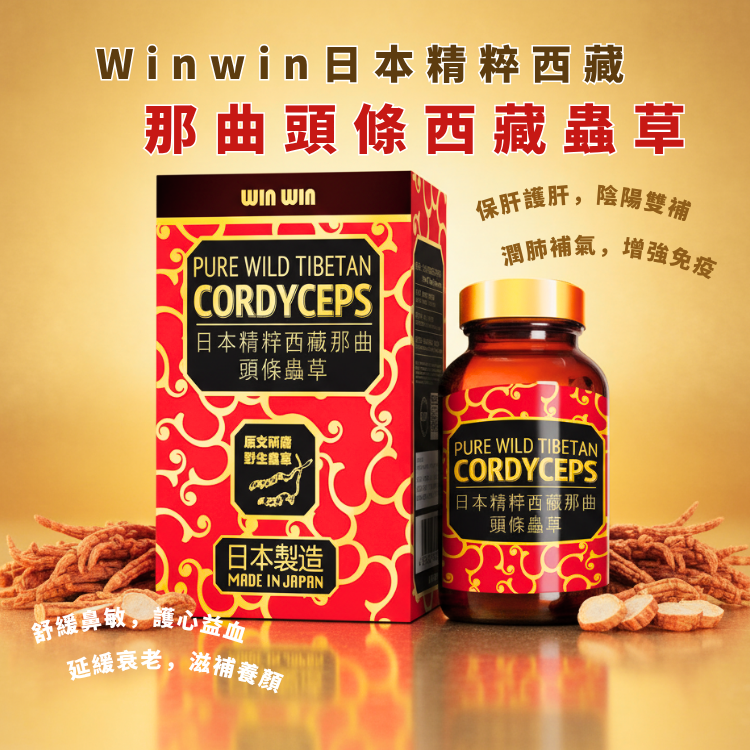 Winwin日本精粹西藏那曲頭條西藏蟲草60粒