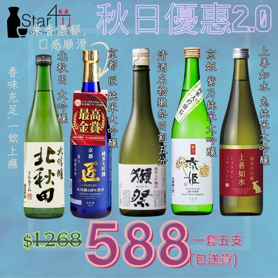 秋日清酒優惠2.0