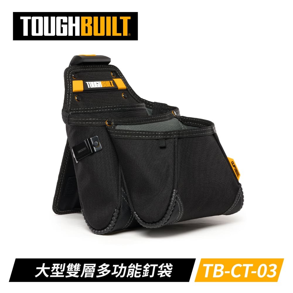 TOUGHBUILT 大型雙層釘袋 TB-CT-03