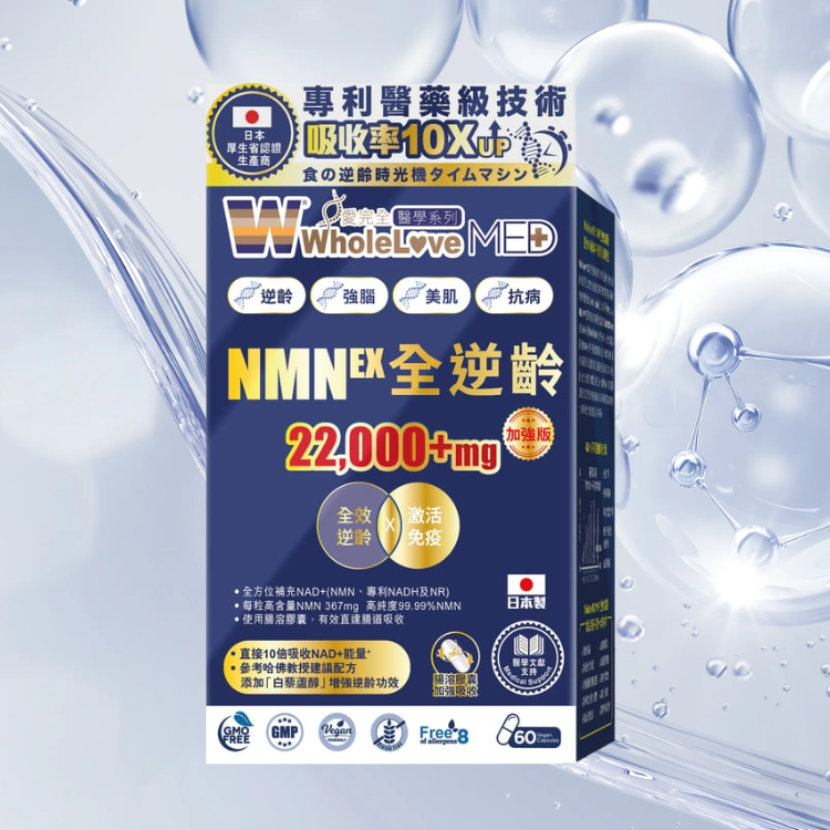 WholeLove MED 愛完全醫學系列全逆齡至尊版NMN 80粒
