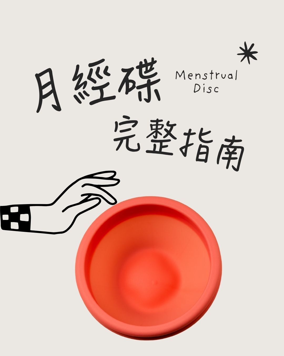 月經碟-月亮碟-完整指南