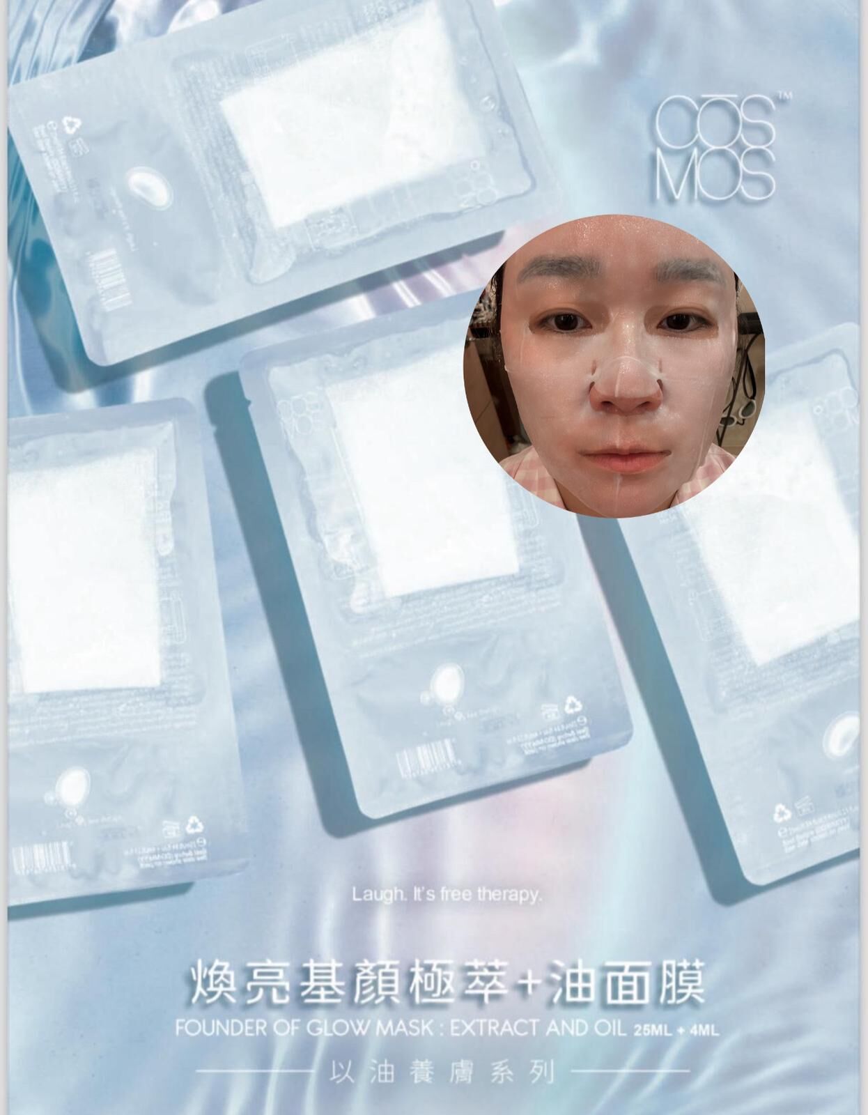 COSMOS 煥亮基顏極萃+油面膜