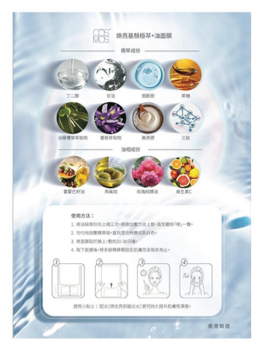 COSMOS 煥亮基顏極萃+油面膜