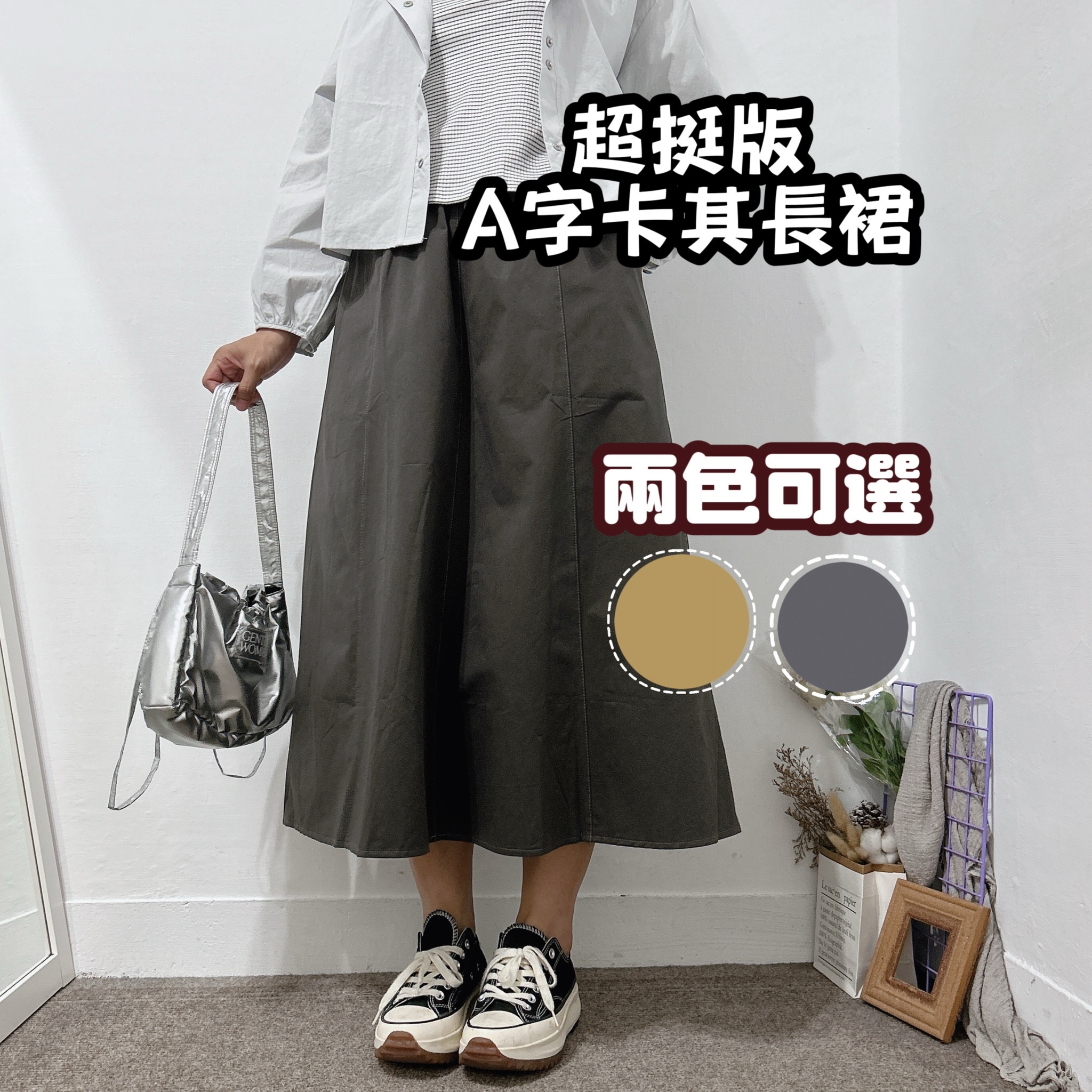 口袋Ａ字拼接長裙 傘裙  (卡其/深灰)