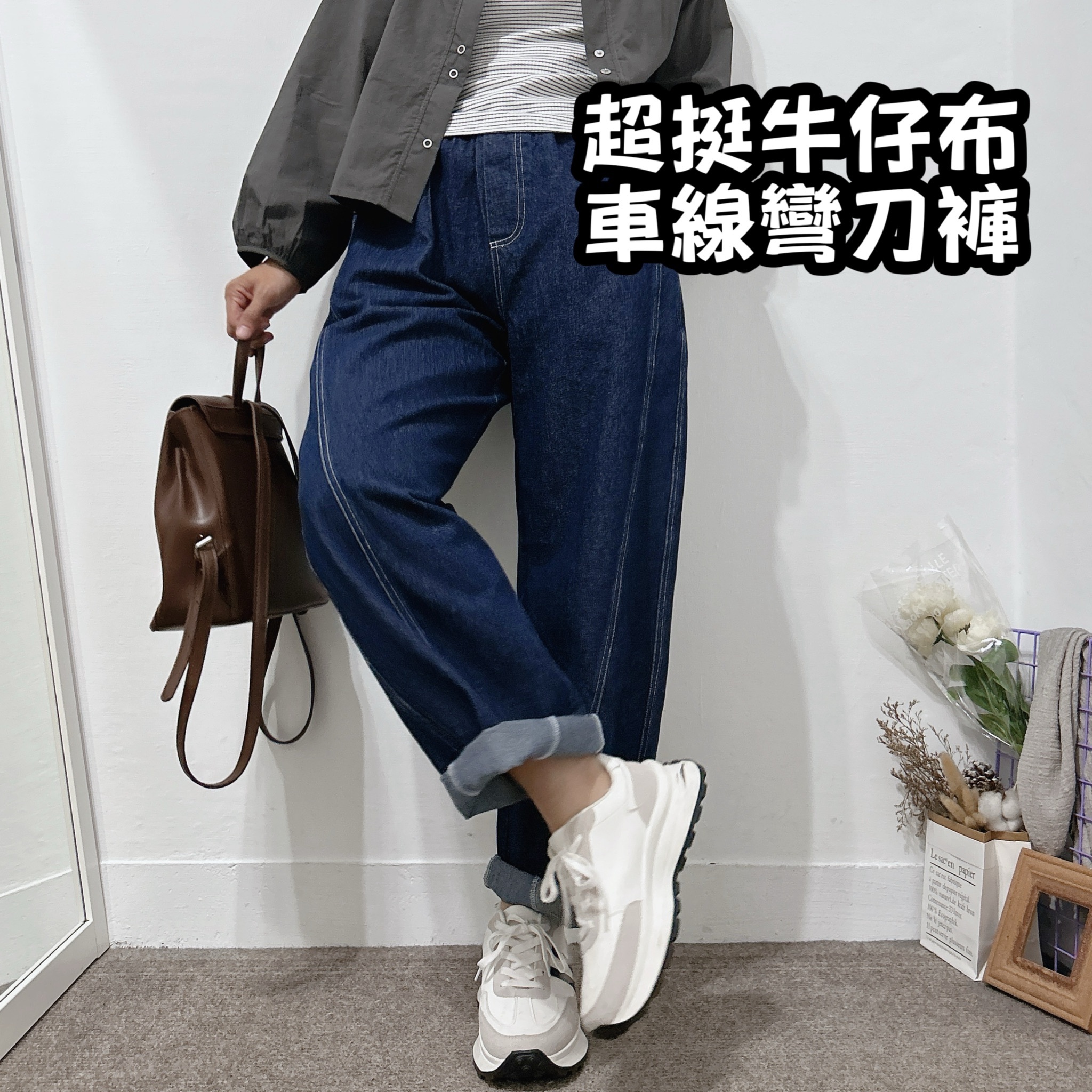 挺版牛仔車線彎刀褲  休閒褲