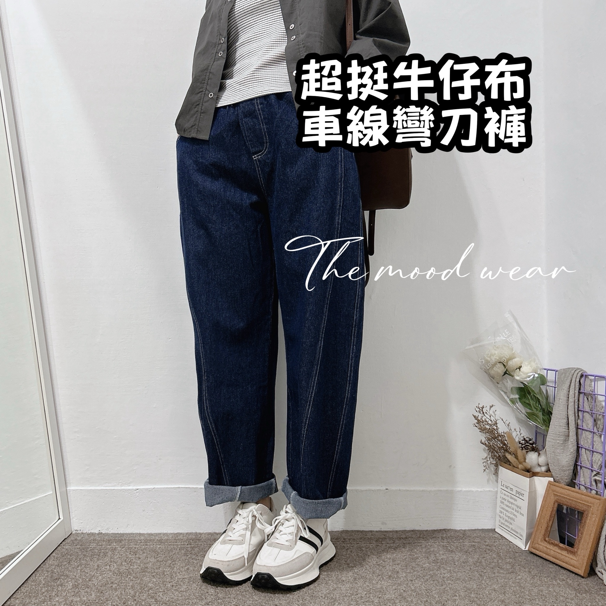 挺版牛仔車線彎刀褲  休閒褲