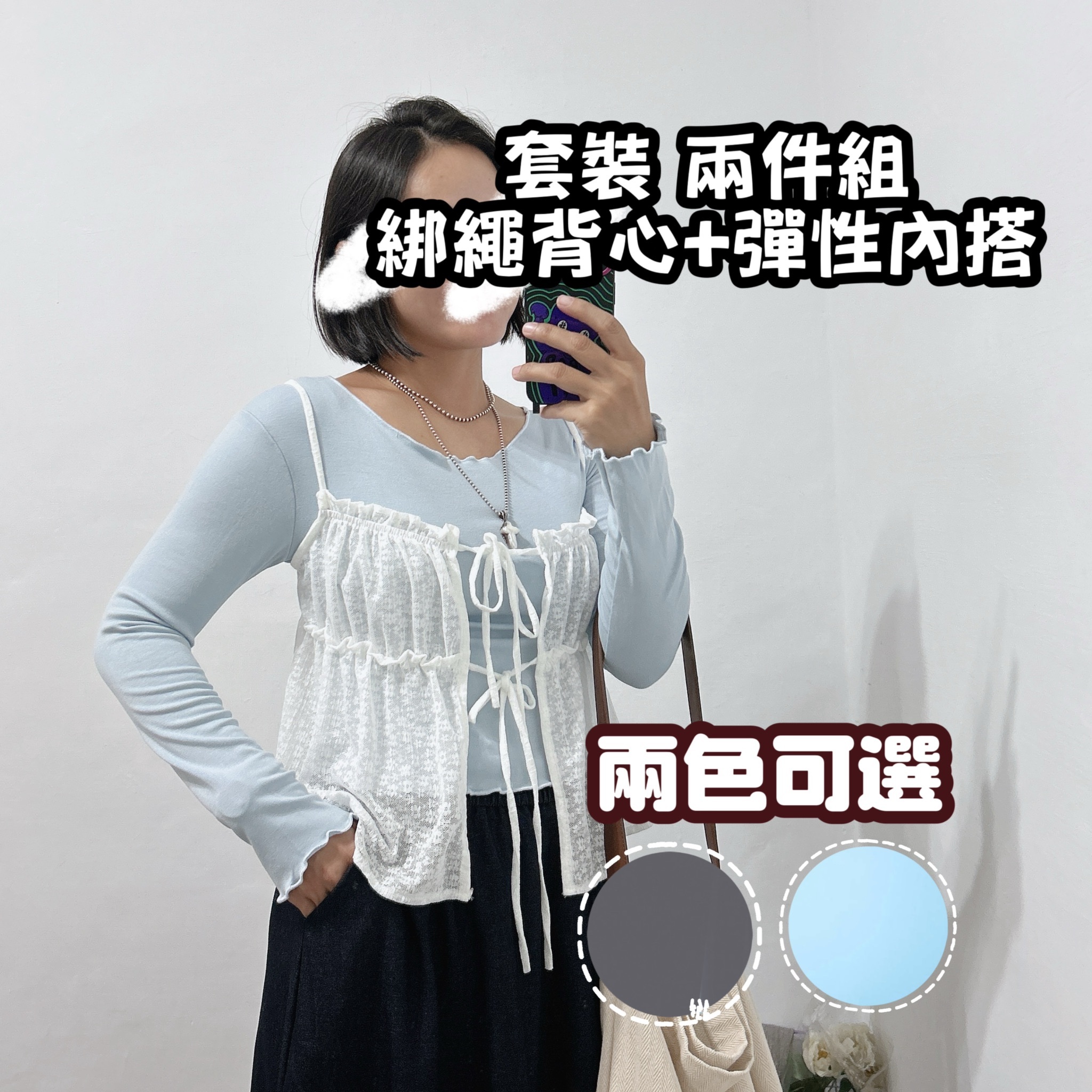 約會穿搭 套裝大圓領內搭 +蕾絲綁帶背心(深灰/水藍)