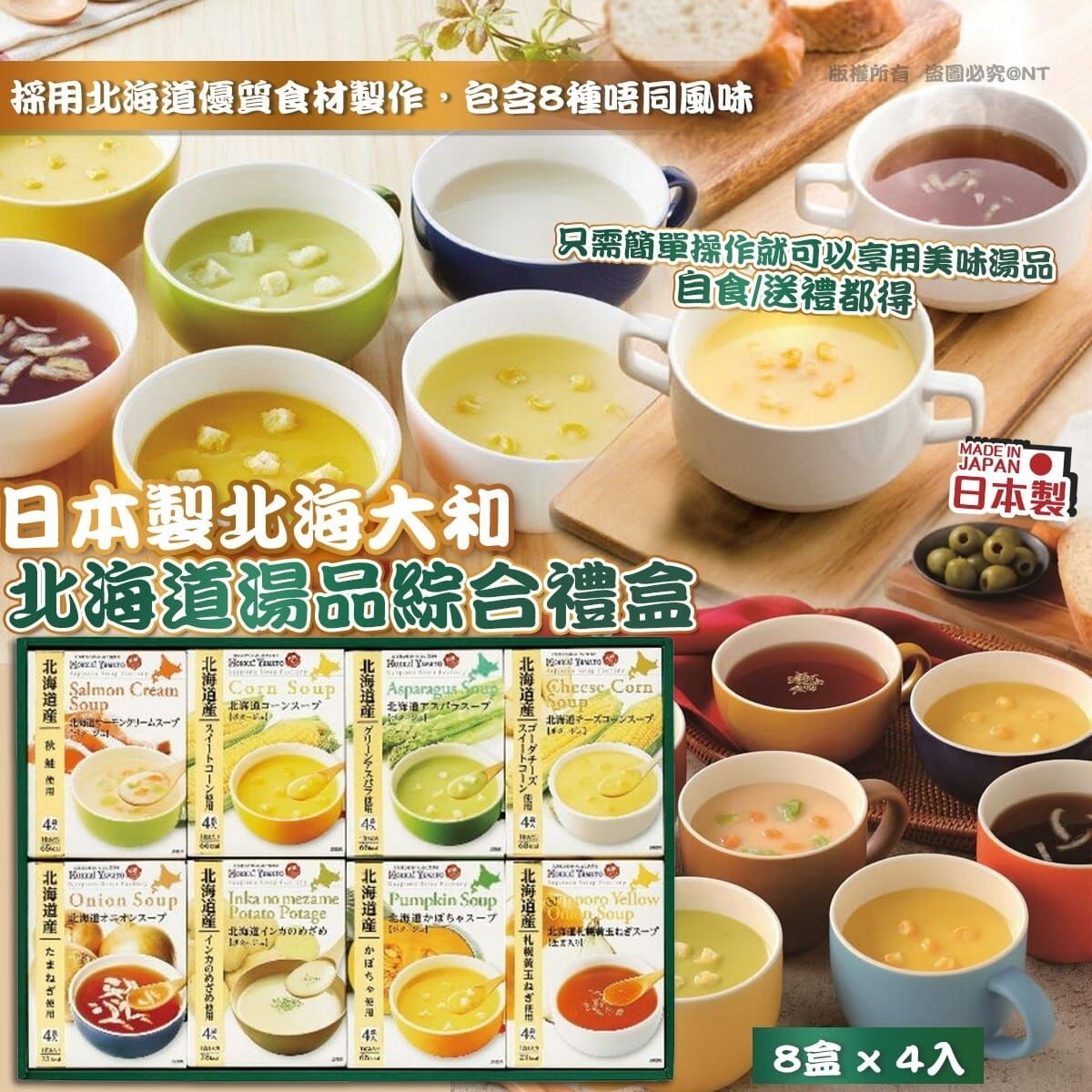 日本製北海大和北海道湯品綜合禮盒