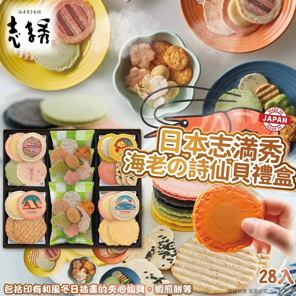 日本志満秀海老の詩仙貝禮盒28袋入