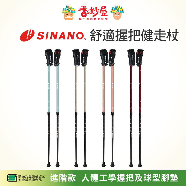 SINANO 舒適握把健走杖