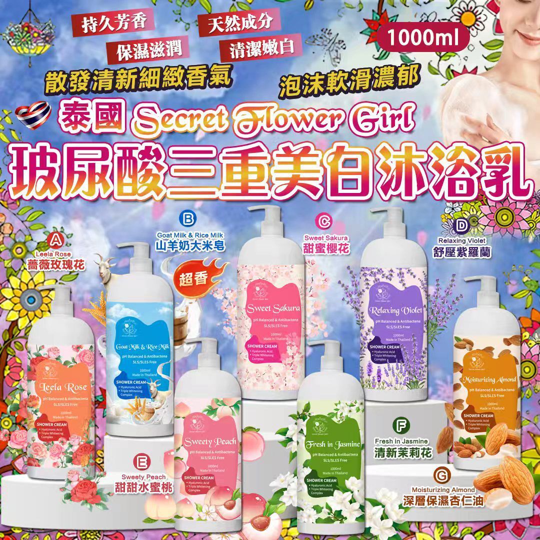 泰國Secret Flower Girl玻尿酸三重美白沐浴乳1000ml