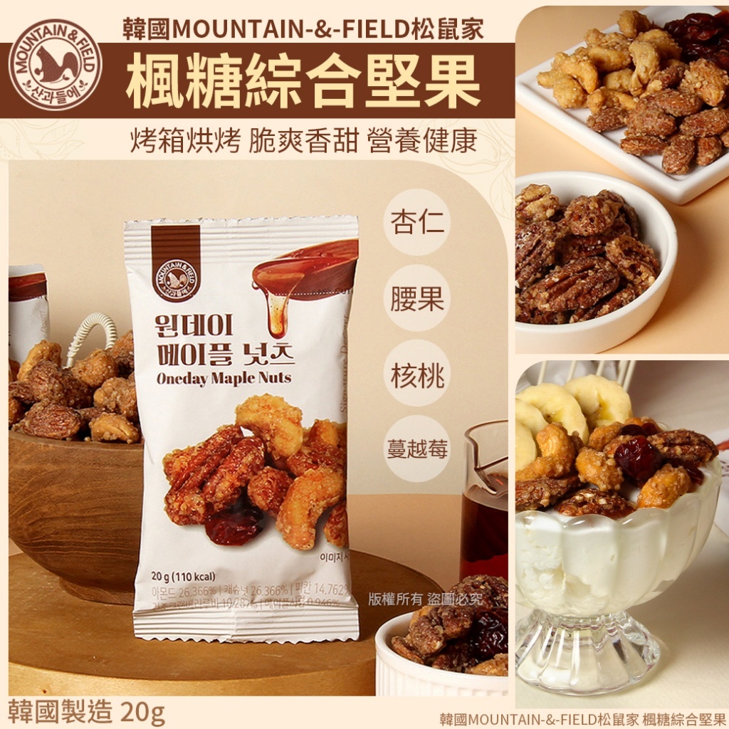 韓國 MOUNTAIN-&-FIELD松鼠家 楓糖 綜合堅果 20g