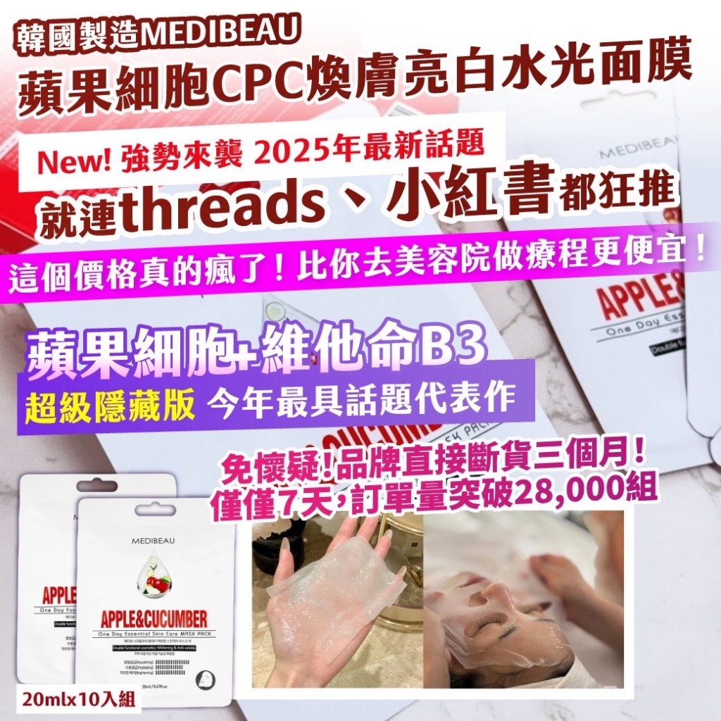20251025 韓國製造 MEDIBEAU 蘋果細胞CPC煥膚亮白水光面膜 20mlx10入組 #L （12月下旬）