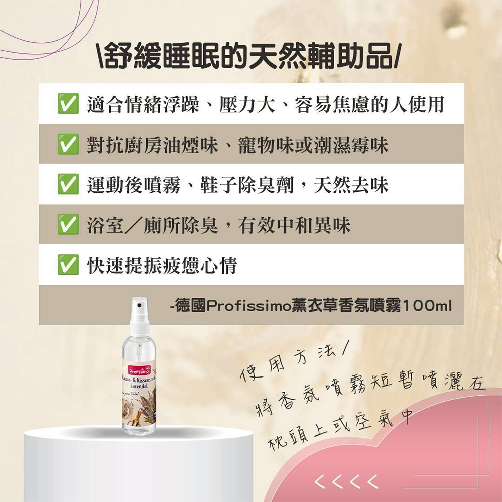 德國 Profissimo薰衣草香氛噴霧 100ml