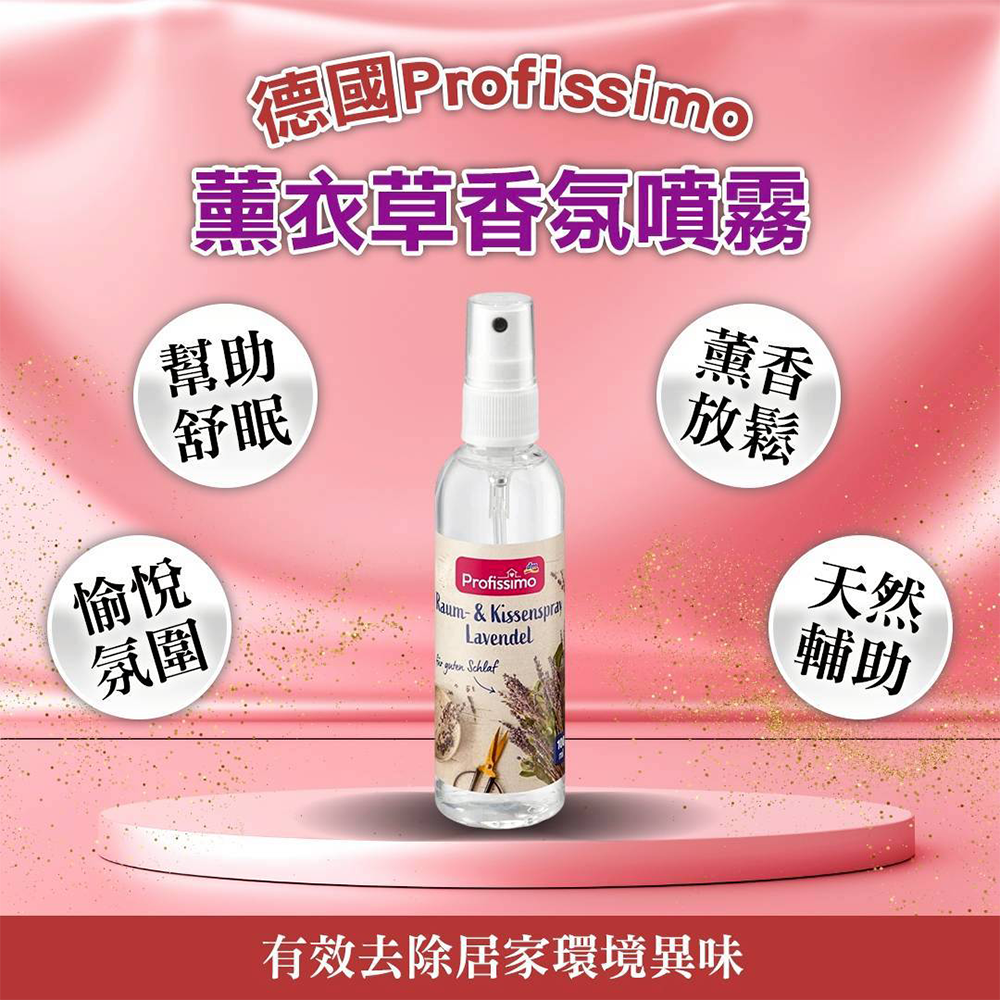 德國 Profissimo薰衣草香氛噴霧 100ml