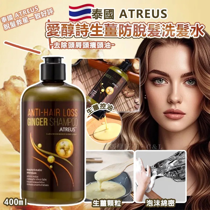20251028 泰國 ATREUS 愛醇詩生薑防脫髮洗髮水400ml #Y （12月上旬）