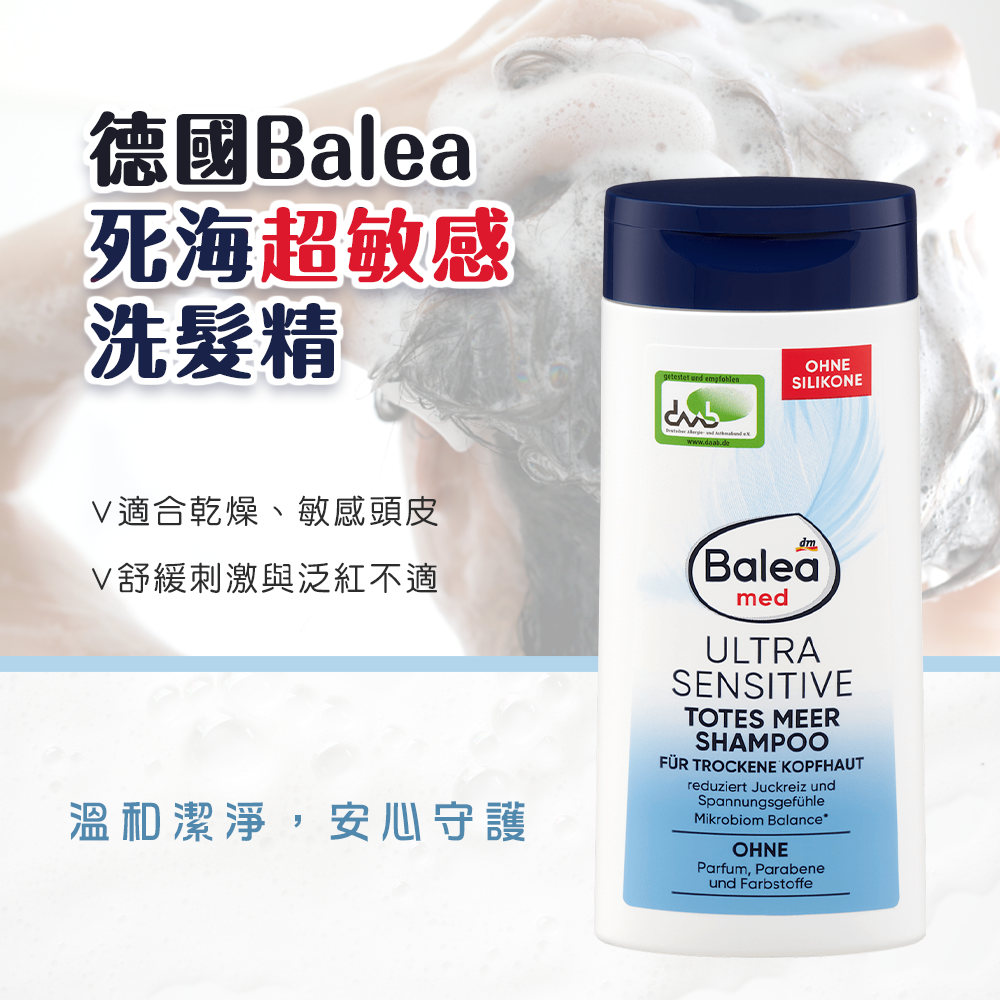 (預購商品) 德國 Balea 死海 超敏感 洗髮精 250ml