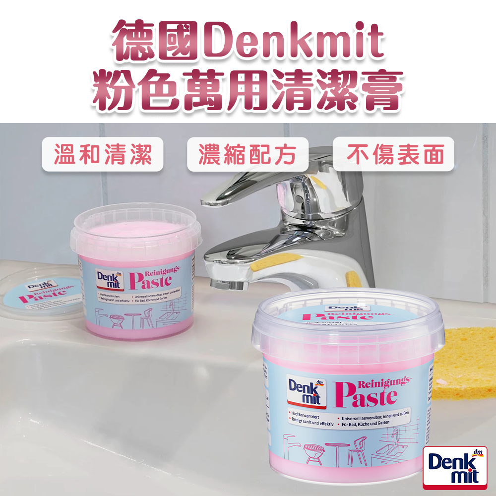 德國 Denkmit 粉色 萬用 清潔膏 320g