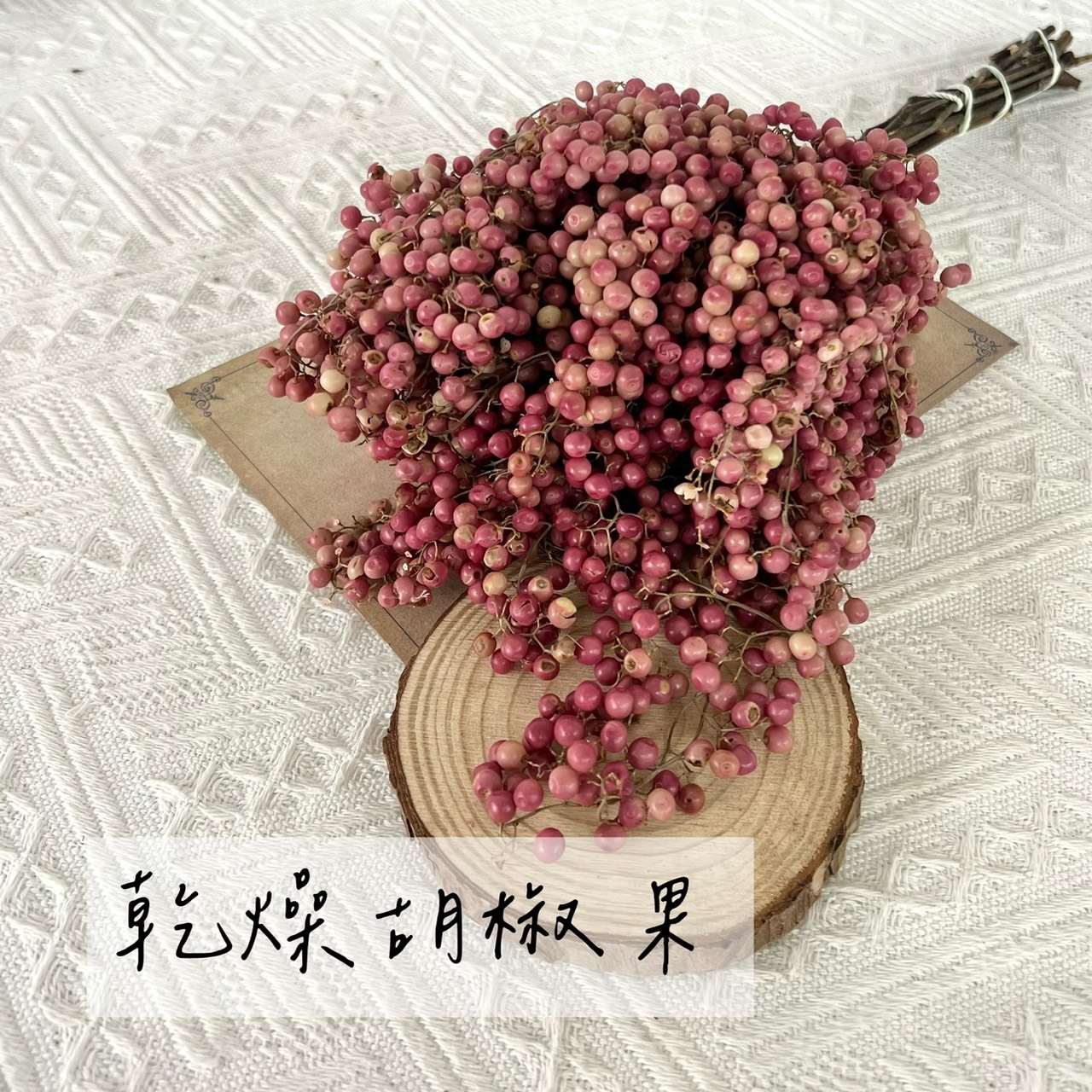 秘魯乾燥胡椒果(各色)