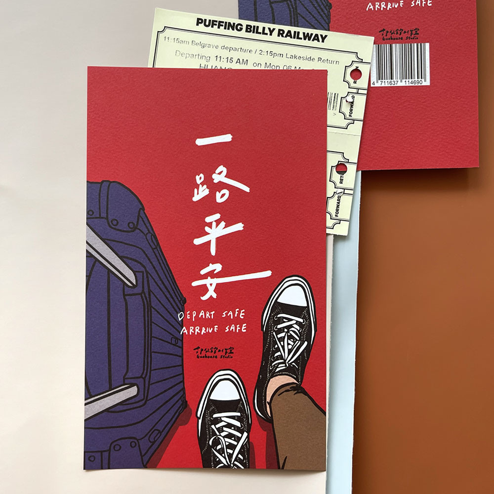 一路平安春聯