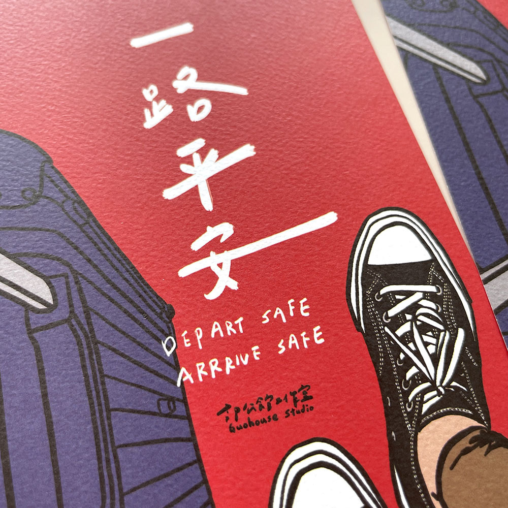 一路平安春聯