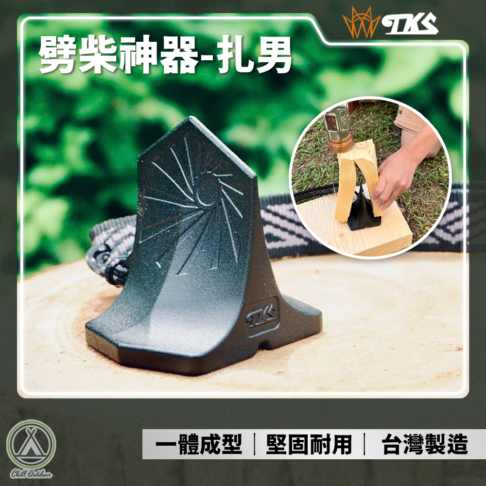 TKS 劈柴神器-扎男