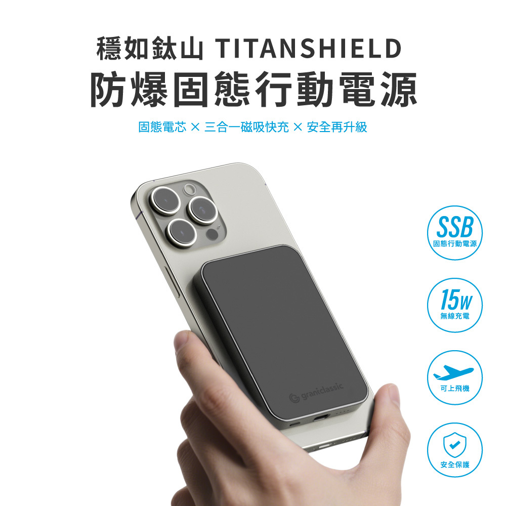 【grantclassic】防爆固態行動電源 穩如鈦山TITANSHIELD MagSafe
