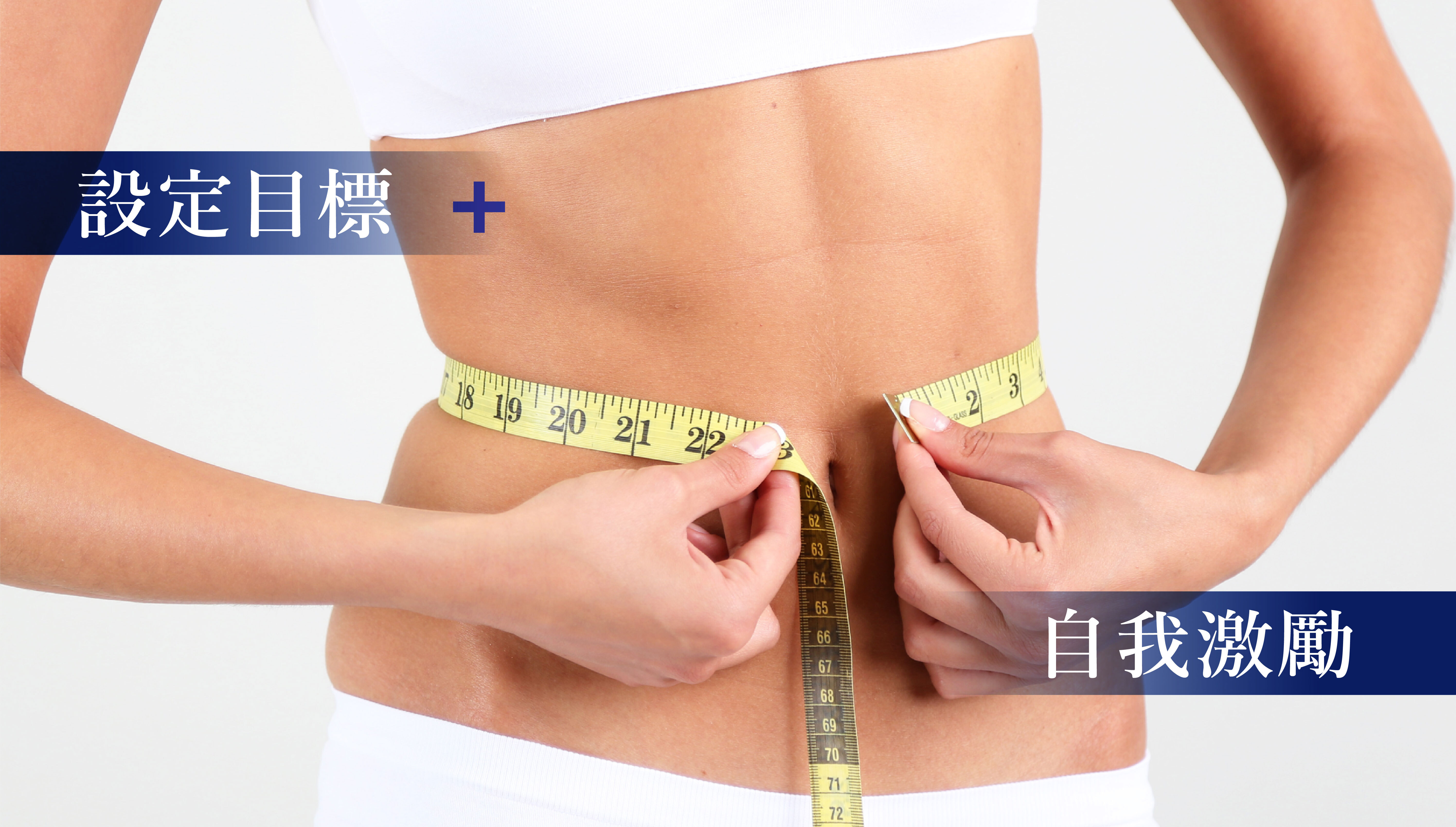 4️⃣ 設定目標+自我激勵  減肥過程唔易,心態好關鍵!設定清晰目標,例如降低體脂率而唔單睇磅數。每次見到腰圍變細、褲頭鬆咗,就係最強動力來源。可以用舊相片、打卡記錄進度,提醒自己已經行咗幾遠,唔好輕易放棄!