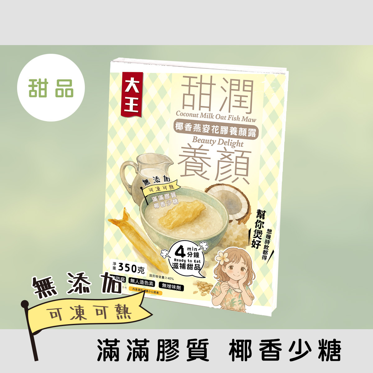 甜潤養顏 - 椰香燕麥花膠養顏露 (350克) 無添加