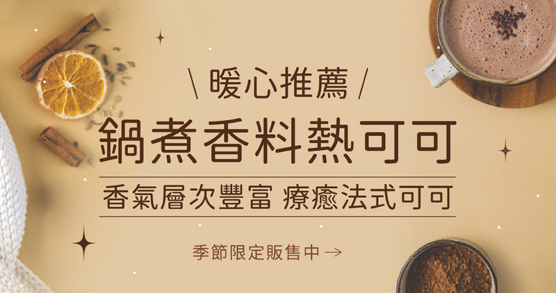 好田家-鍋煮香料熱可可