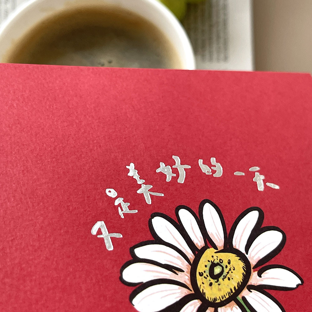 又是美好的一天手工燙銀春聯