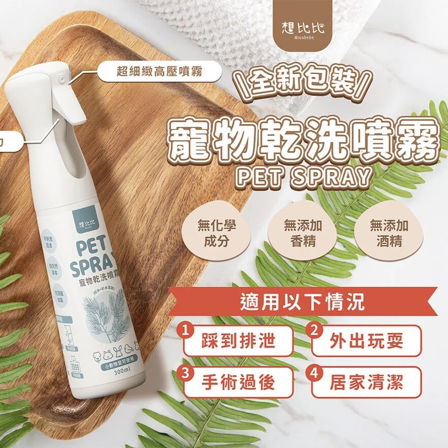 Missbebe 想比比｜寵物乾洗噴霧 300ml