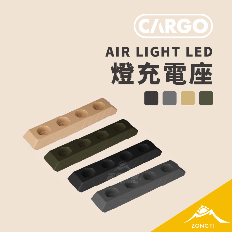【CARGO】AIR LIGHT LED燈充電座