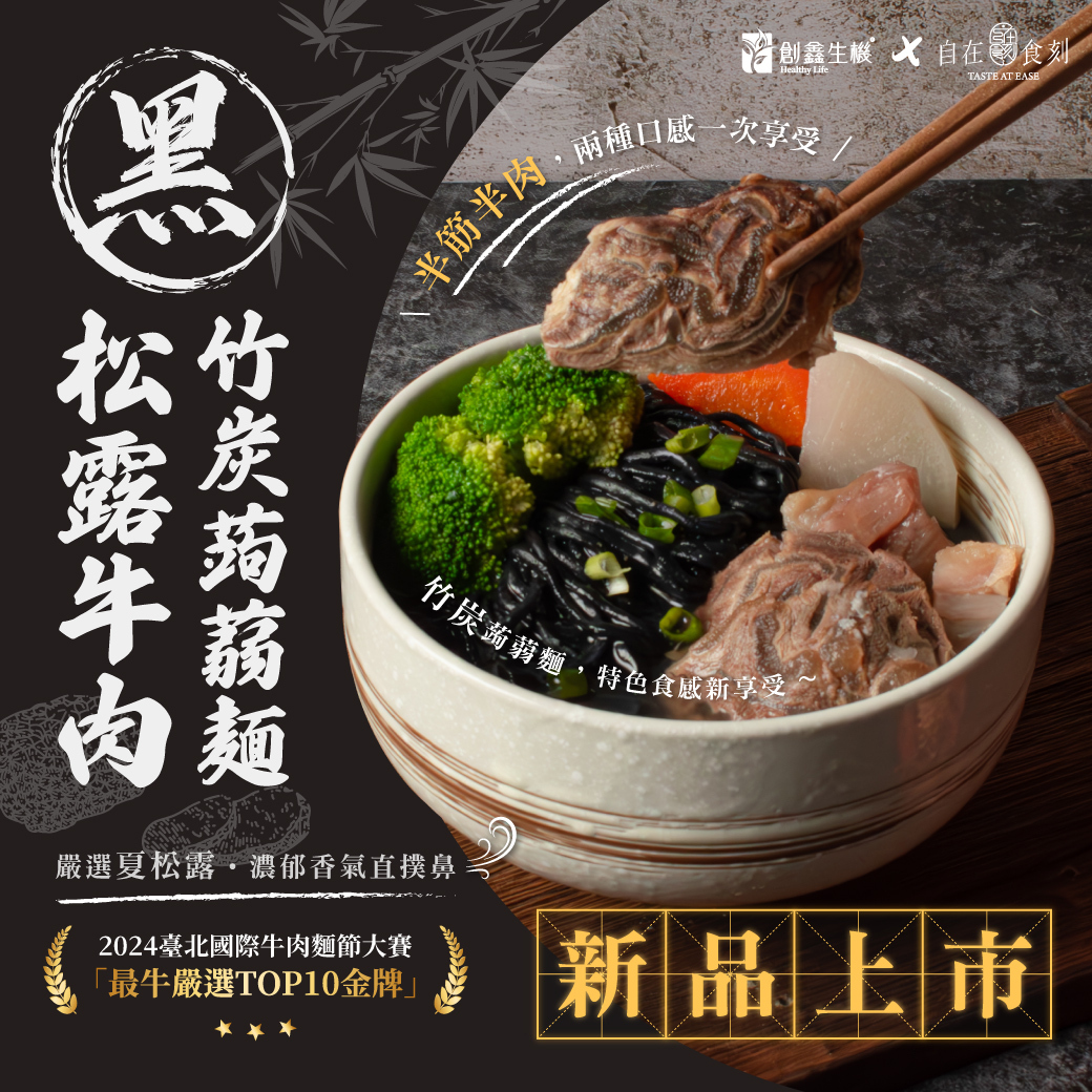 【自在食刻】黑松露竹炭牛肉麵715g*3